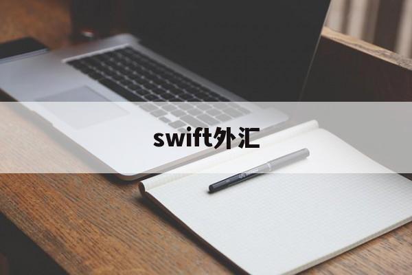 swift外汇(外汇汇款swift代码一直错?)