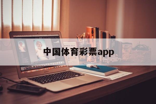 中国体育彩票app(中国体育彩票App下载)